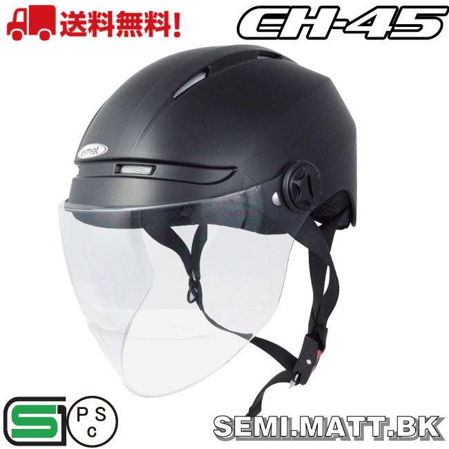 EH-45 SEMI.MATT.BK ハーフヘルメット 送料無料 バイク ヘルメット 125cc 原付 シールド ハーフ かわいい おしゃれ かっこいい e-met E-MET 半キャップ キャップ 半キャップヘルメット シールド付きヘルメット e-met