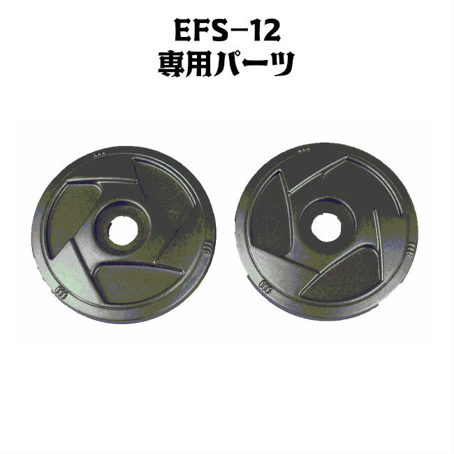 EFS-12専用パーツ