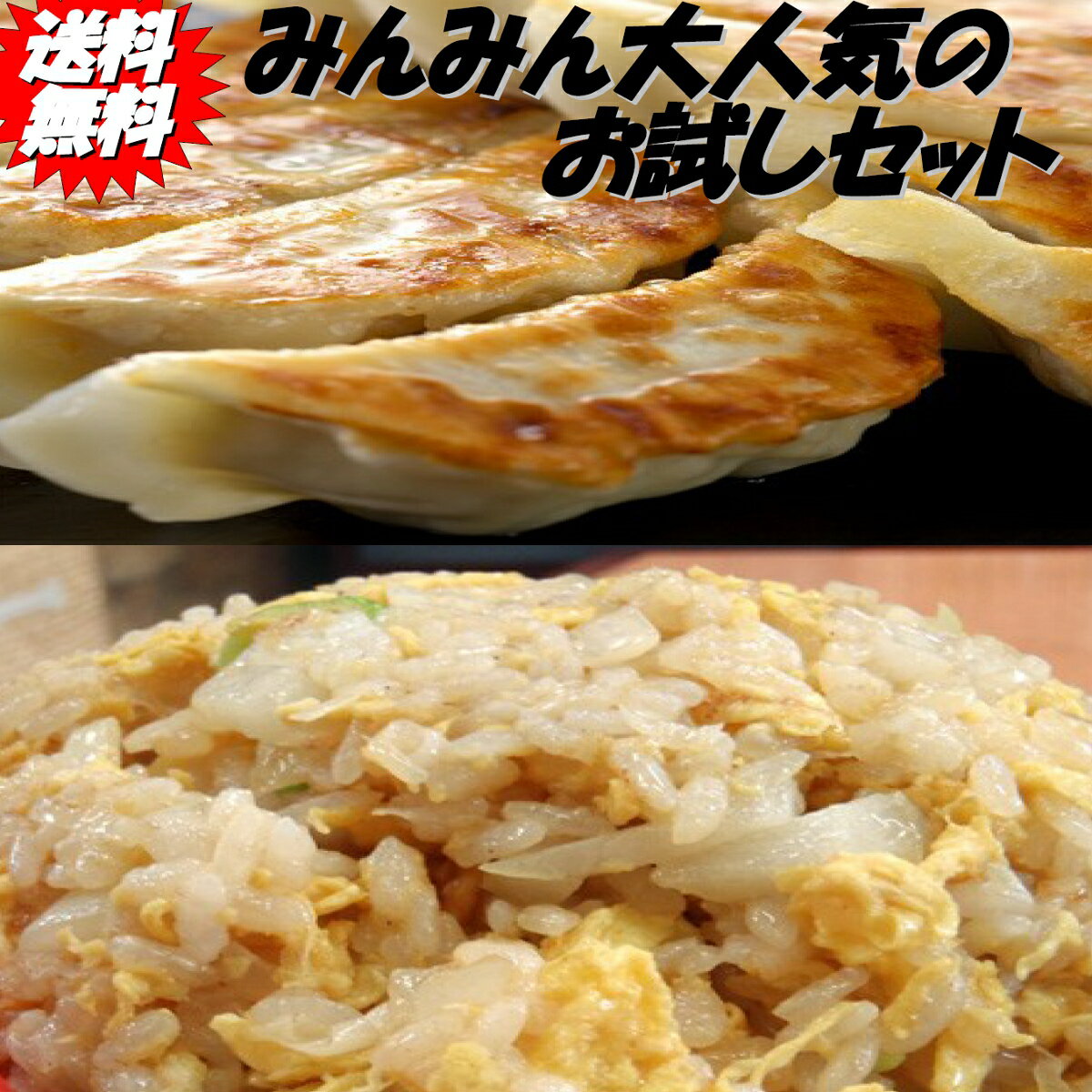 【送料無料】みんみんの餃子40個 チャーハン3パック お試しセット【餃子 ぎょうざ ギョーザ】富山より全国へお届けいたします【RCP】【のし】【父の日】【お歳暮】