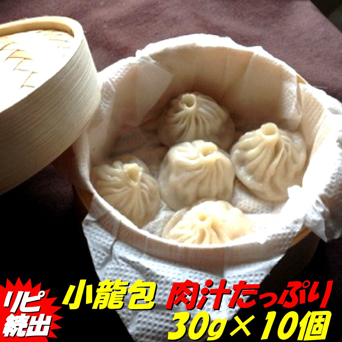 中華専門店みんみんの小龍包 30g×10個 肉汁たっぷりリピーター続出