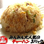 チャーハン 中華専門店みんみんのチャーハン3パック【RCP】【チャーハン】【炒飯】【中華】