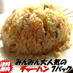 【みんみん】チャーハン 7パック【RCP】【チャーハン】【炒飯】【中華】 【みんみんチャーハン】