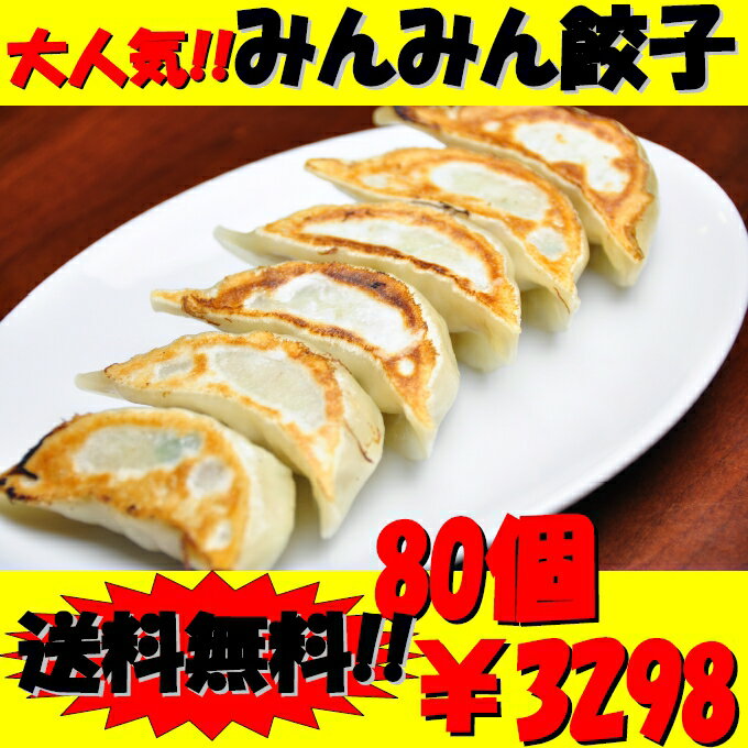 【送料無料】餃子専門店みんみんの餃子 80個 リピーター続出【RCP】【餃子 ぎょうざ ギョーザ】富山より冷凍便で全国にお届けいたします【お中元】【のし】