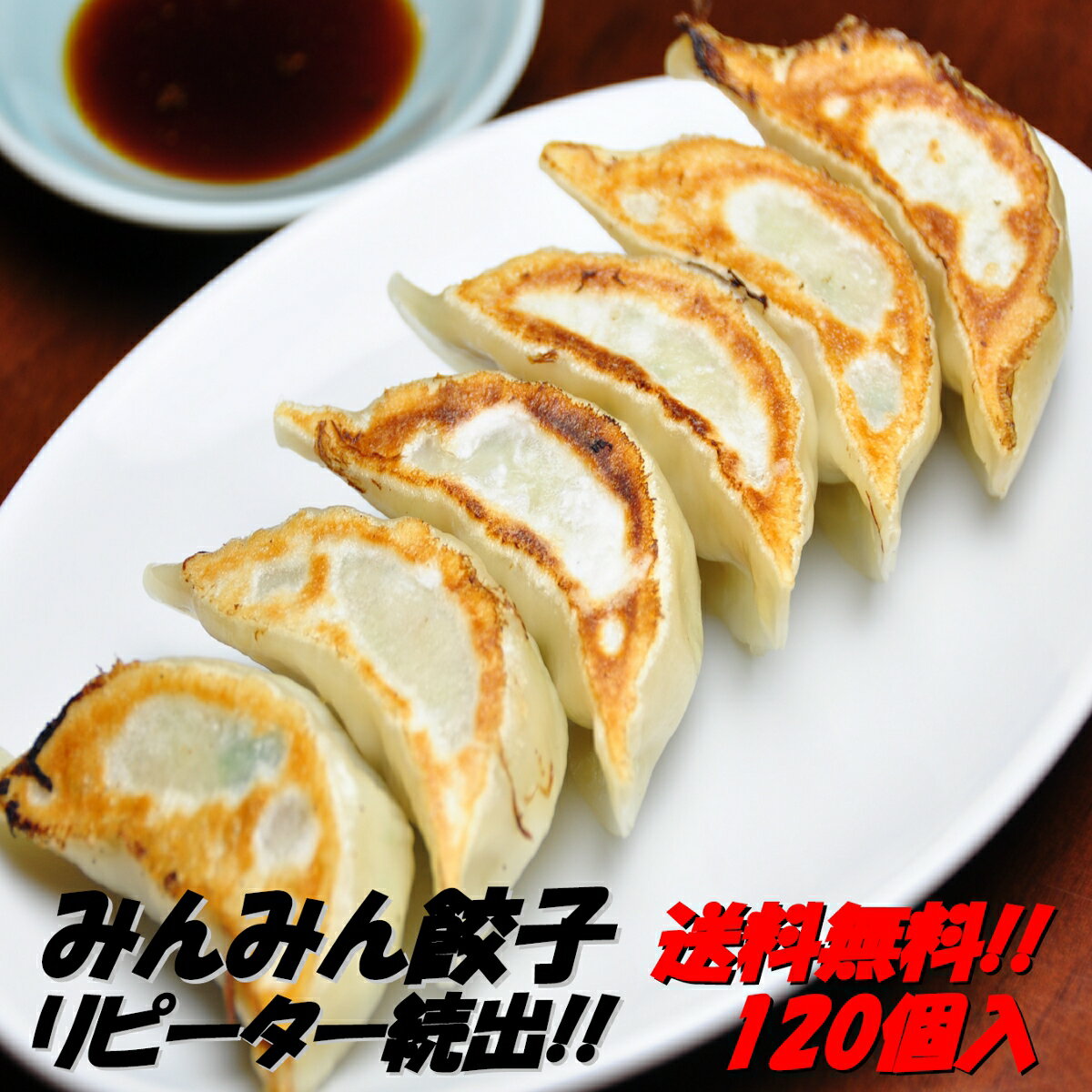 【送料無料】餃子専門店みんみんの