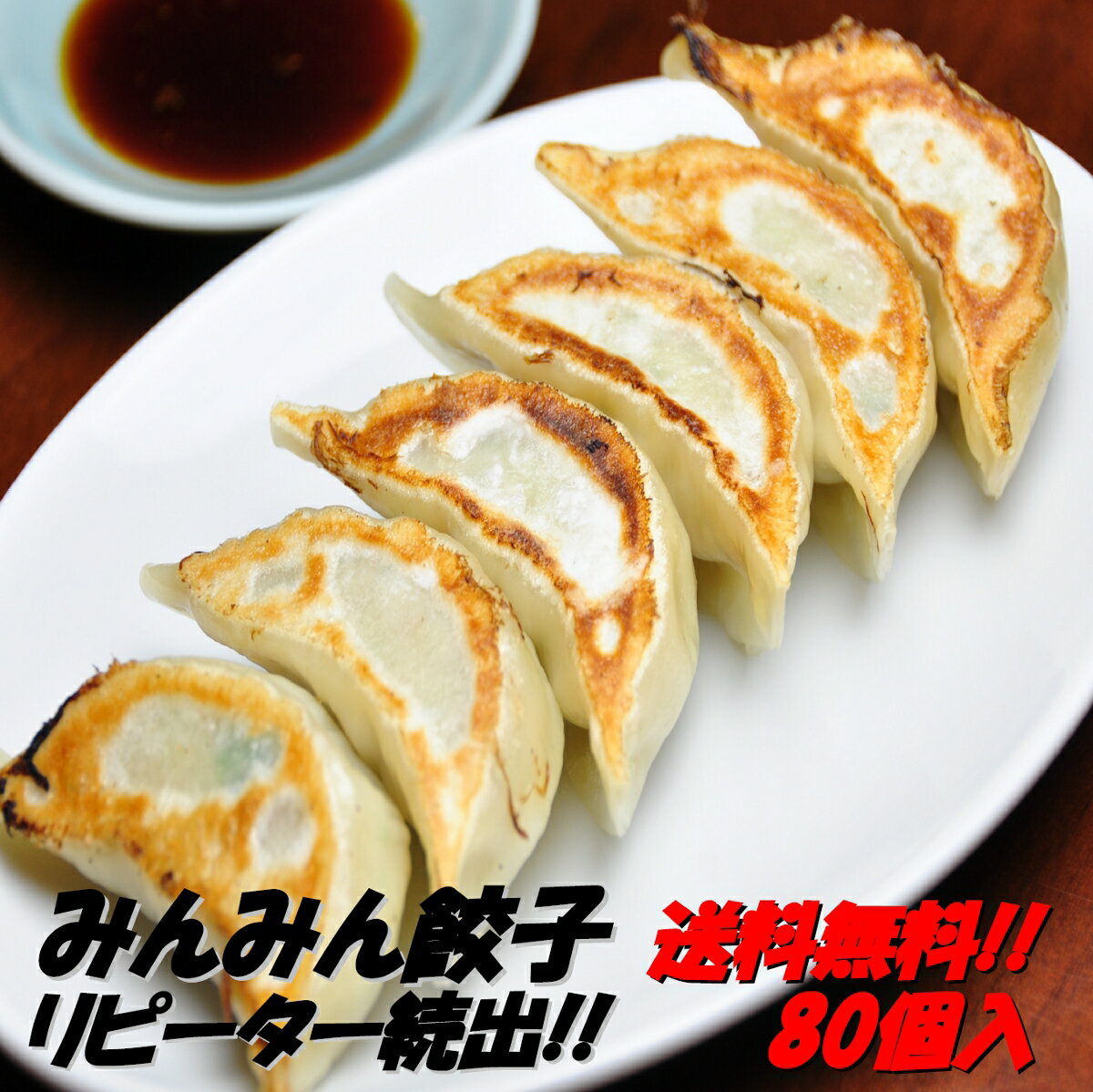 【送料無料】餃子専門店みんみんの餃子 80個 リピーター続出【RCP】【餃子 ぎょうざ ギョーザ】富山より冷凍便で全国にお届けいたします【お中元】【のし】