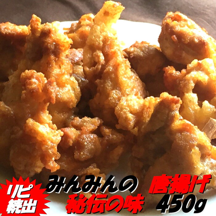 【みんみん】リピーター続出！！　唐揚げ 450g カリカリサクサク【お歳暮】【のし】