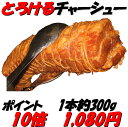 ☆めちゃうまおすすめ☆【送料無料商品と同梱で送料無料】お買い得商品です!【まち楽_B級グルメ_メディア】豚バラチャーシュー300g1本1080円TV 雑誌、新聞掲載!!【送料無料商品と同梱で送料無料】【ミンミン餃子】【煮豚】【富山県】%OFF【新規開店120412】【NEWショップ】【開店セール1101】【ポイント10倍】【10P20Apr12】【2sp_120405_b】