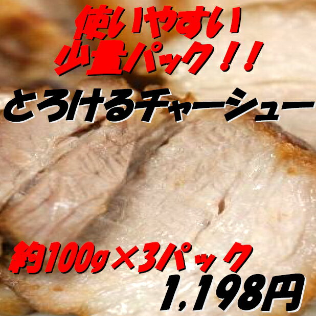 チャーシュー 中華専門店みんみんのプロも使うとろけるチャーシュー100g×3個【RCP】【とろとろ】 【焼豚】 【煮豚】 【ラーメン】 【チャーハン】【のし】【お中元】【のし】