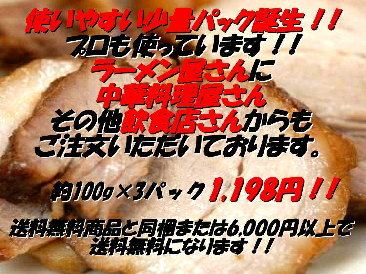 チャーシュー 中華専門店みんみんのプロも使うとろけるチャーシュー100g×3個【RCP】【とろとろ】 【焼豚】 【煮豚】 【ラーメン】 【チャーハン】【のし】【お中元】【のし】