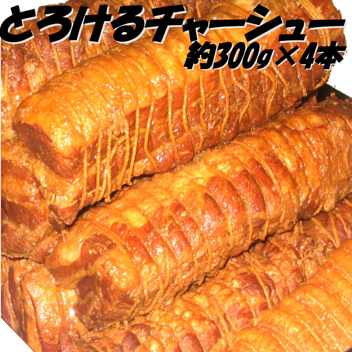 【送料無料】中華専門店みんみんのプロも使うとろけるチャーシュー300g×4本【焼豚】【煮豚】【ラーメン】【チャーハン】【お中元】【のし】