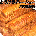 チャーシュー 中華専門店みんみんのプロも使うとろけるチャーシュー300g【RCP