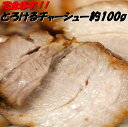 名　称 チャーシュー 内容量 約100g×1本 原材料 1 豚肉、醤油、みりん、甘味料（甘草）、(原材料の一部に大豆、小麦を含む） 保存方法 1 -18℃以下で保存してください 賞味期限 約1年 製造者 チャイニーズレストラン　みんみん 富山県高岡市御旅屋町1212 特徴 1 沸騰したお湯に、冷凍庫から取り出したチャーシューを袋のままいれ、15分〜17分ボイルしてください。 袋からチャーシューを取り出し、タコ糸をほどきます。 厚めにスライスしてください。 ※チャーシューがとろとろなため薄く切れにくく、味も濃くなっております。 ※切れやすくするには冷蔵庫で解凍してください。とろとろではなくなりますが、味は薄くなります。 配送について 1 送料無料商品とお買い上げの場合は 北海道は500円、沖縄は別途送料1,000円いただいております。但し6,000円以上お買い上げで送料無料になります。商品総額につきましてはご注文いただいた後にメールにてお知らせいたします。 送り先が違う場合について 1 送り先が違う場合はお買い上げ明細書は同封いたしません。 送り先が違う場合でも万が一同封する場合は、商品をカゴに入れた後、STEP3にあります（一番下）　【その他、配送についてご希望がある場合は、こちらにご記入ください。】に「お買い上げ明細書必要」とご記入ください。