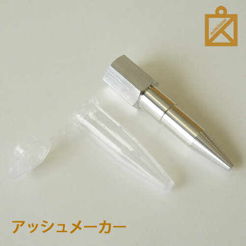 ご遺骨を小さく粉末化するアッシュメーカー(当店遺骨ペンダントをご注文のお客様専用商品)