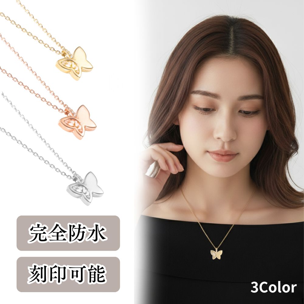 遺骨ペンダント 刻印 ピュア バタフライ シルバー925 遺骨ネックレス 完全防水 蝶々 バタフライ 人間 ..
