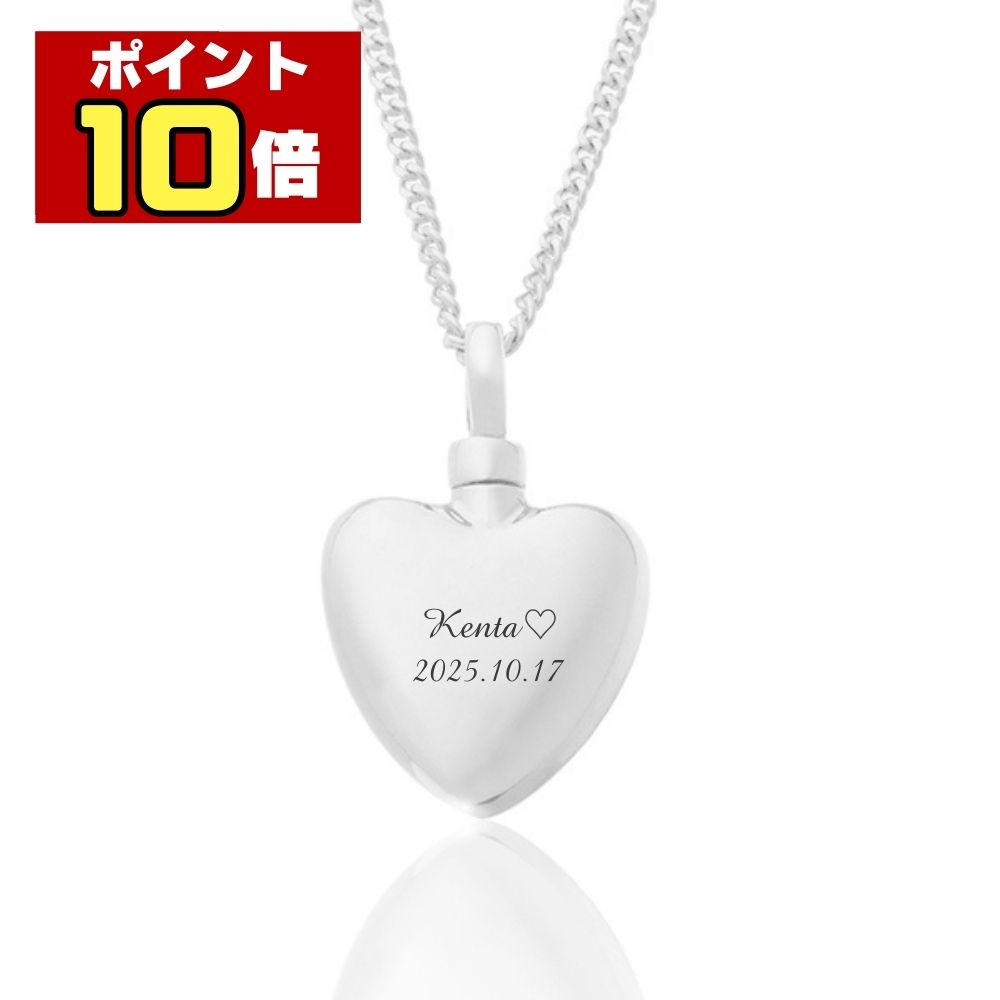 【ポイント10倍】 遺骨ペンダント 生活防水 名入れ 刻印 ハート シルバー925製 ネックレス ジュエリーケース付き アクセサリー 遺骨 遺灰 持ち歩き メモリアル レディース メンズ 女性 男性 遺骨入 仏具 ユニセックス 分骨 骨壺 カプセル 手元供養