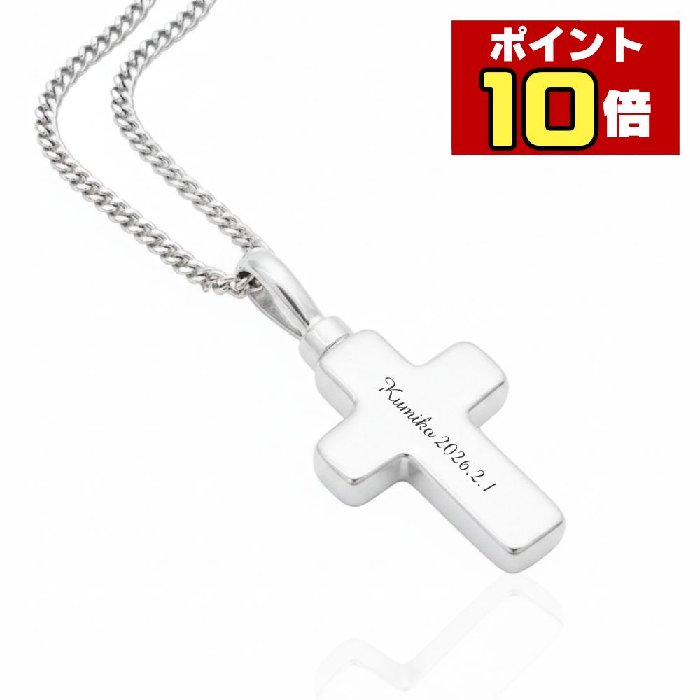 【ポイント10倍｜2/19 20時～2/23限定】 遺骨ペンダント 生活防水 名入れ 刻印 クロス シルバー925製 ..