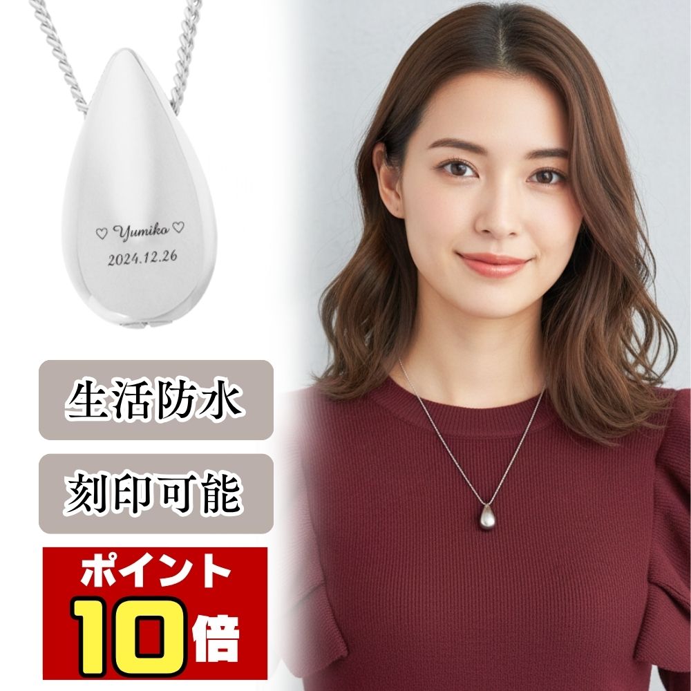 【ポイント10倍|12/1 ワンダフルデー限定】 遺骨ペンダント 生活防水 名入れ 刻印 涙のしずく シルバー925製 ネックレス ジュエリーケース付き アクセサリー 遺骨 遺灰 持ち歩き メモリアル レディース メンズ 女性 男性 遺骨入れ 仏具 ユニセックス 分骨 骨壺 カプセル