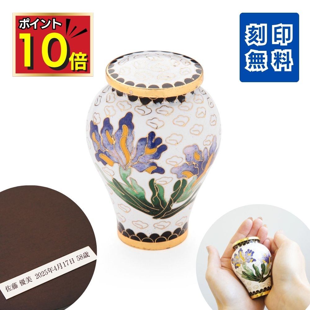 【P10倍＋300円OFF｜11/20 20時～11/27限定】 ミニ骨壷 分骨用 刻印 七宝 アイリス ホワイト 七宝焼き ..