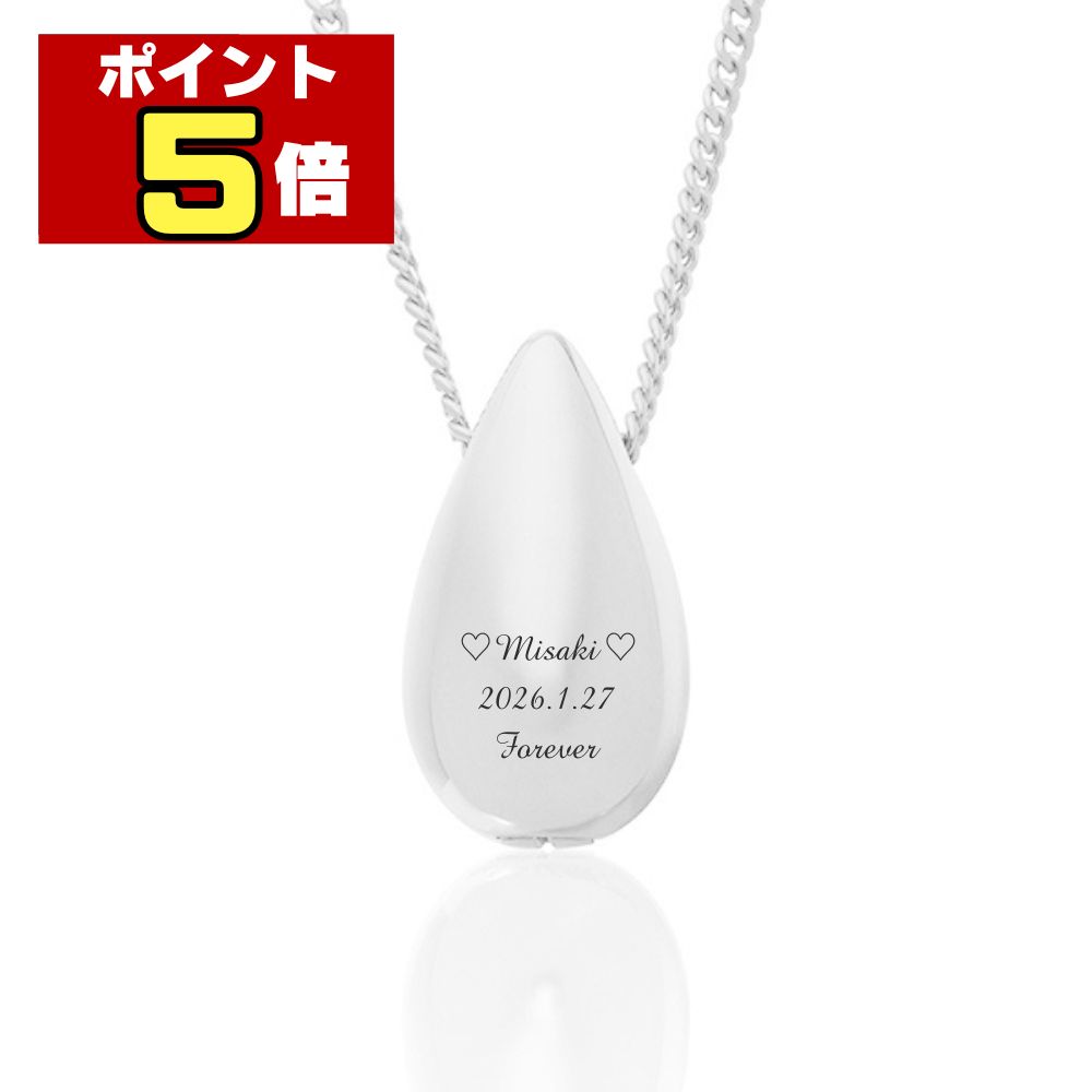 【ポイント5倍｜2/25限定】 遺骨ペンダント ジュエリー生活防水 名入れ 刻印 涙のしずく シルバー925製 ネックレス ケース付き アクセサリー 遺骨 遺灰 持ち歩き メモリアル レディース メンズ 女性 男性 遺骨入れ 仏具 ユニセックス 分骨 骨壺 カプセル