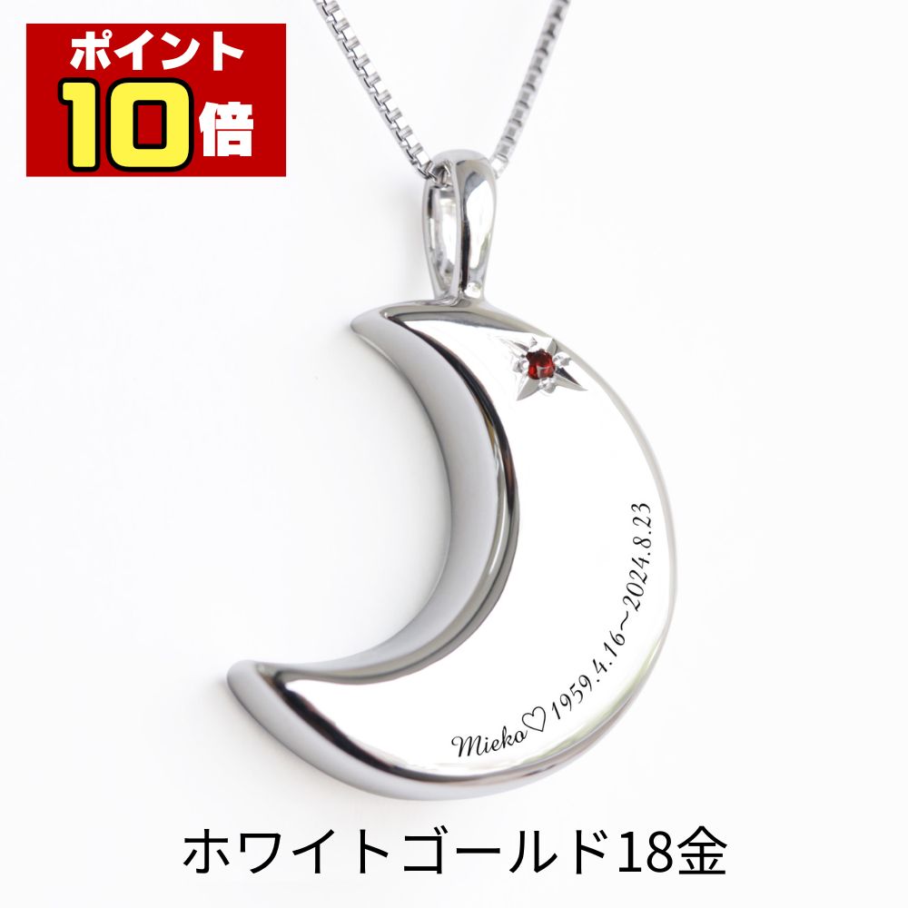 樂天商城 - 【ポイント10倍】 遺骨ペンダント 遺骨ネックレス 刻印 月2 誕生石 名入れ ホワイトゴールド 18金 14金 K18 人間 ペット 小さい おしゃれ かわいい 月 生活防水対応 メンズ レディース ユニセックス 遺骨 遺灰 分骨 手元供養 未来創想
