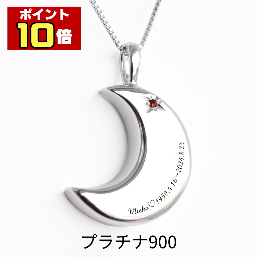 樂天商城 - 【ポイント10倍】 遺骨ペンダント 遺骨ネックレス 刻印 月2 誕生石 名入れ プラチナ 900 人間 ペット 小さい おしゃれ かわいい 月 生活防水対応 メンズ レディース ユニセックス 遺骨 遺灰 分骨 手元供養 未来創想