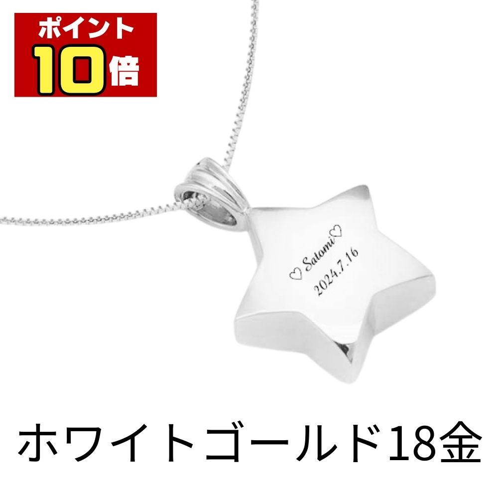 樂天商城 - 【ポイント10倍】 遺骨ペンダント 生活防水 名入れ 刻印 星 ホワイトゴールド18金 K18 ネックレス ジュエリーケース付き アクセサリー 遺骨 遺灰 持ち歩き メモリアル レディース メンズ 女性 男性 遺骨入れ 仏具 ユニセックス 分骨 骨壺 カプセル