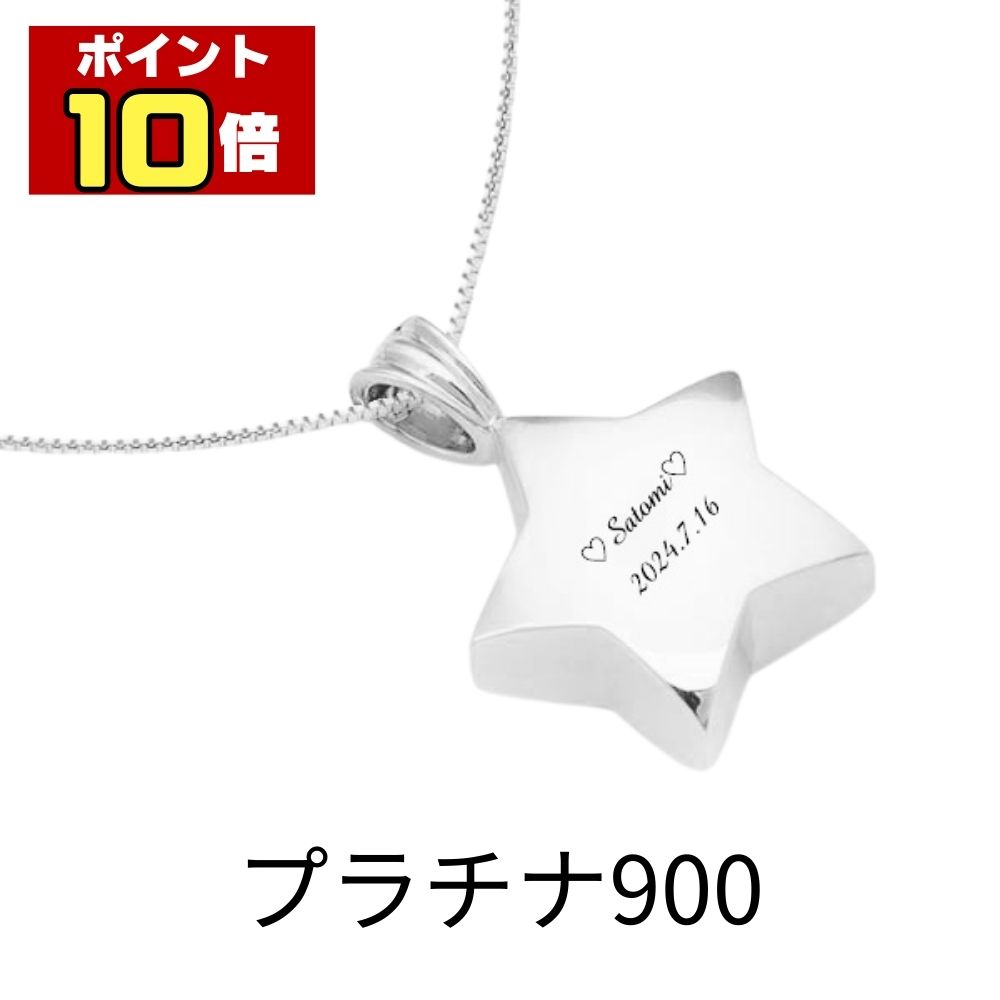 樂天商城 - 【ポイント10倍】 遺骨ペンダント 生活防水 名入れ 刻印 星 プラチナ900 ネックレス ジュエリーケース付き アクセサリー 遺骨 遺灰 持ち歩き メモリアル レディース メンズ 女性 男性 遺骨入れ 仏具 ユニセックス 分骨 骨壺 遺骨カプセル 手元供養