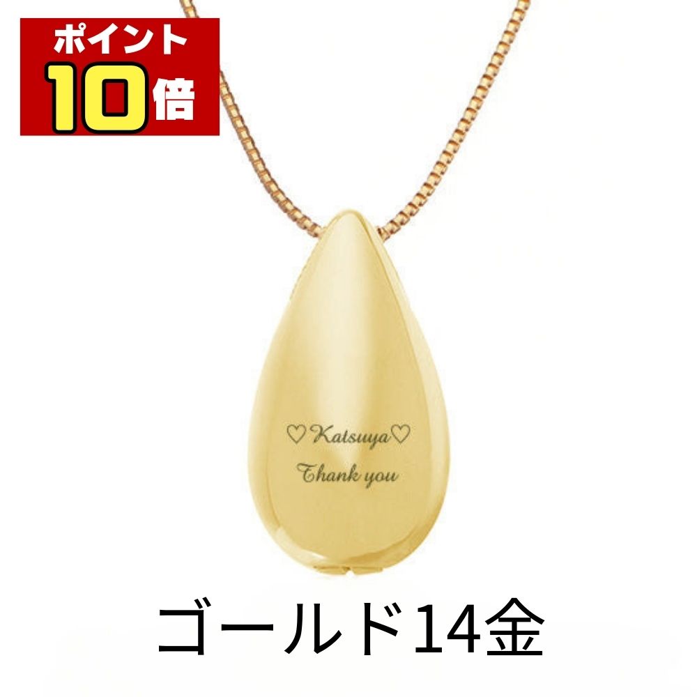 【ポイント10倍】 遺骨ペンダント 生活防水 名入れ 刻印 涙のしずく ゴールド K14 14金 ネックレス ジュエリーケース付き アクセサリー 遺骨 遺灰 持ち歩き メモリアル レディース メンズ 女性 男性 遺骨入れ 仏具 ユニセックス 分骨 カプセル