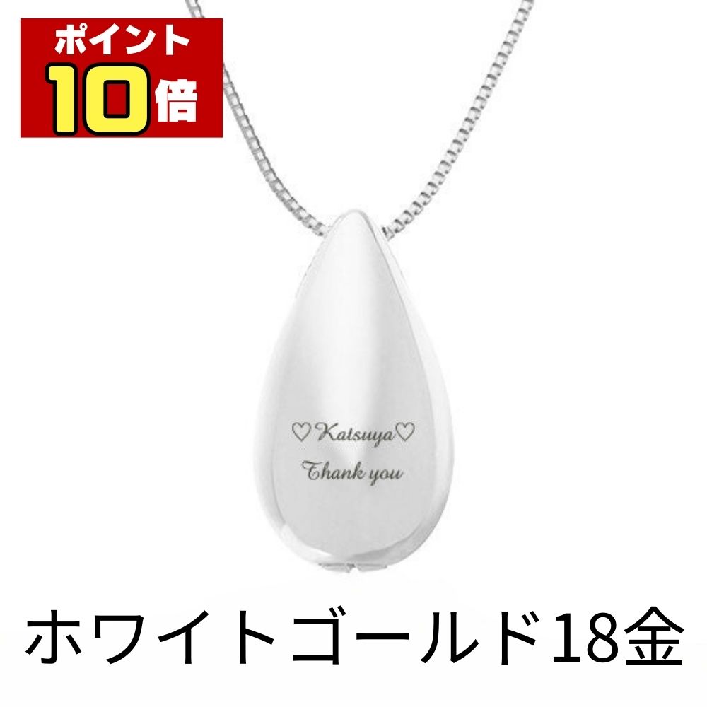 Rakuten - 【ポイント10倍】 遺骨ペンダント 生活防水 名入れ 刻印 涙のしずく ホワイトゴールド K18 18金 ネックレス ジュエリーケース付き アクセサリー 遺骨 遺灰 持ち歩き メモリアル レディース メンズ 女性 男性 遺骨入れ 仏具 分骨 骨壺 カプセル