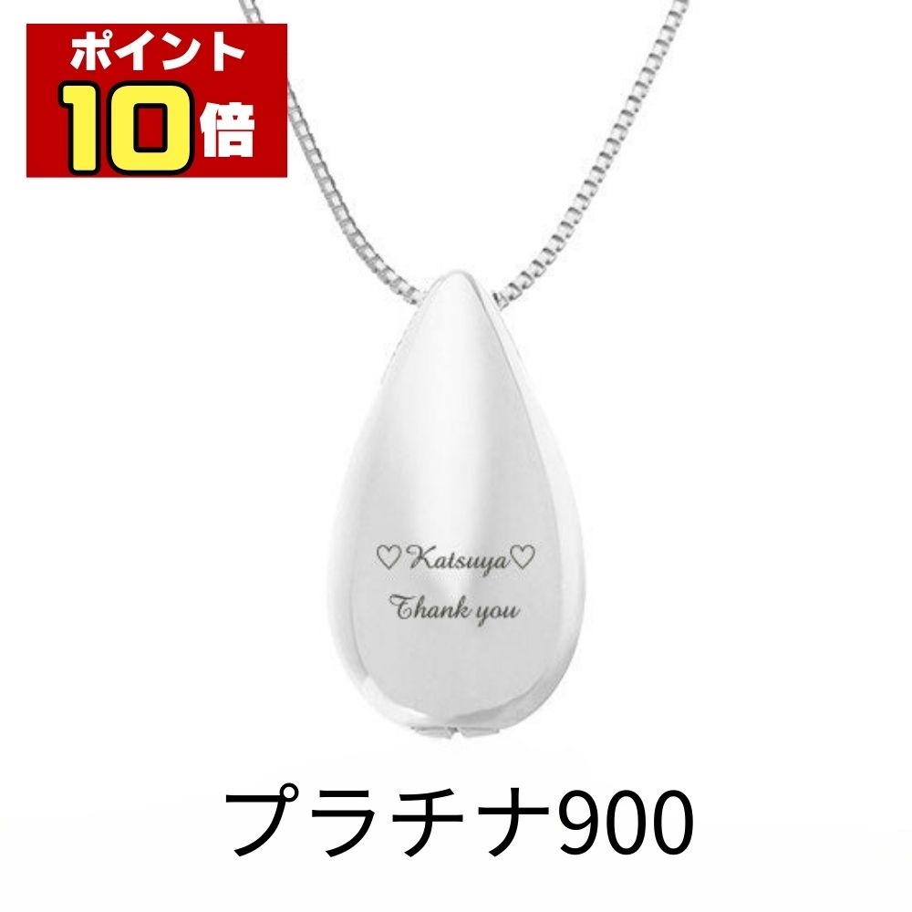 【ポイント10倍】 遺骨ペンダント 生活防水 名入れ 刻印 涙のしずくプラチナ Pt PT 900 ネックレス ジュエリーケース付き アクセサリー 遺骨 遺灰 持ち歩き メモリアル レディース メンズ 女性 男性 遺骨入れ 仏具 分骨 骨壺 カプセル 手元供養