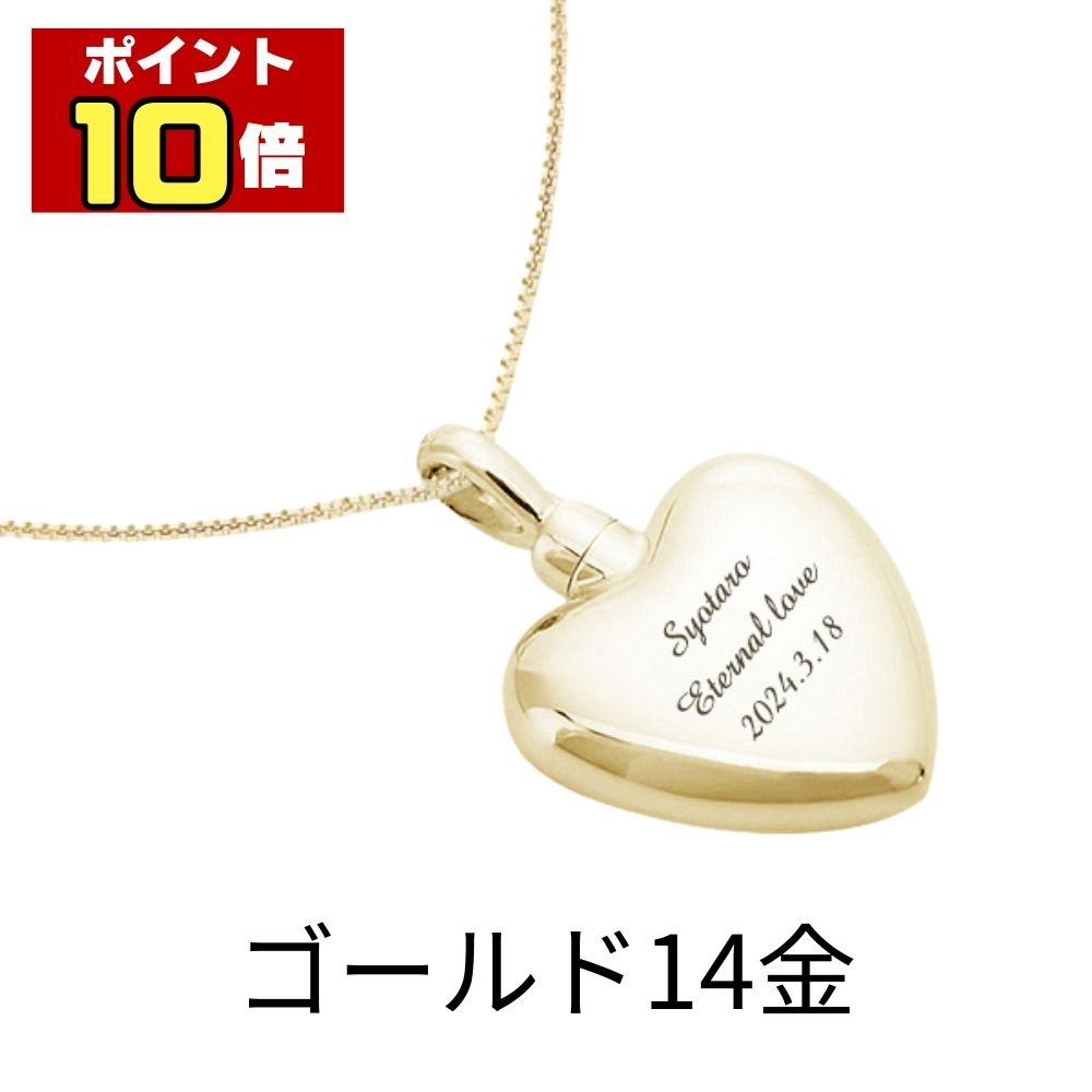 【ポイント10倍】 遺骨ペンダント 生活防水 名入れ 刻印 ハート ゴールド14金 K14 ネックレス ジュエリーケース付き アクセサリー 遺骨 遺灰 持ち歩き メモリアル レディース メンズ 女性 男性 遺骨入れ 仏具 ユニセックス 分骨 骨壺 手元供養