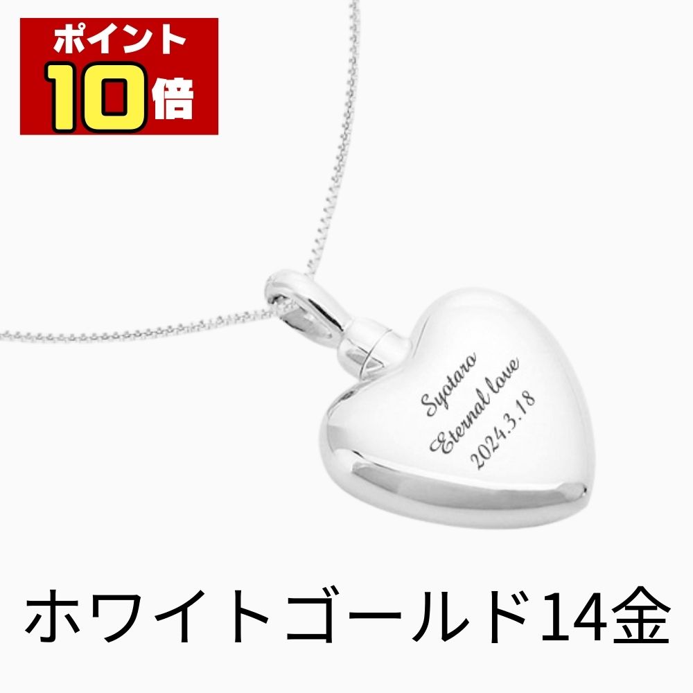 【ポイント10倍】 遺骨ペンダント 生活防水 名入れ 刻印 ハート ホワイトゴールド14金 K14 ネックレス ジュエリーケース付き アクセサリー 遺骨 遺灰 持ち歩き メモリアル レディース メンズ 女性 男性 遺骨入れ 仏具 ユニセックス 分骨 骨壺 供養