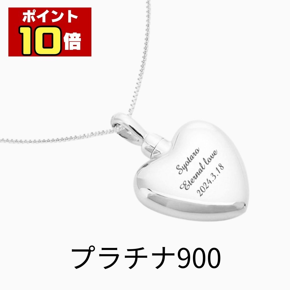 樂天商城 - 【ポイント10倍】 遺骨ペンダント 生活防水 名入れ 刻印 ハート プラチナ900 ネックレス ジュエリーケース付き アクセサリー 遺骨 遺灰 持ち歩き メモリアル レディース メンズ 女性 男性 遺骨入れ 仏具 ユニセックス 分骨 骨壺 カプセル 手元供養