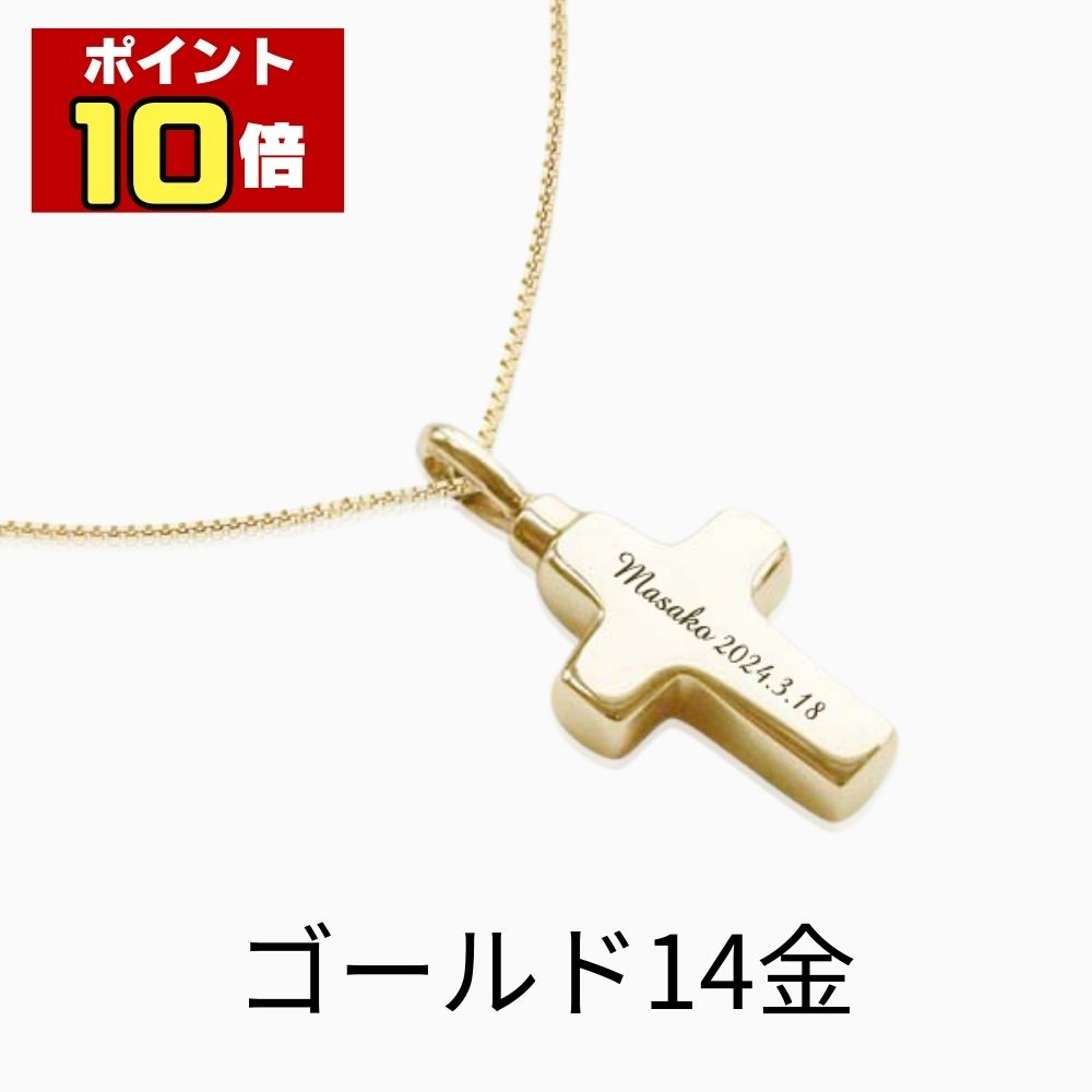 【ポイント10倍】 遺骨ペンダント 生活防水 名入れ 刻印 クロス ゴールド K14 14金 ネックレス ジュエリーケース付き アクセサリー 遺骨 遺灰 持ち歩き メモリアル レディース メンズ 女性 男性 遺骨入れ 仏具 ユニセックス 分骨 骨壺 手元供養