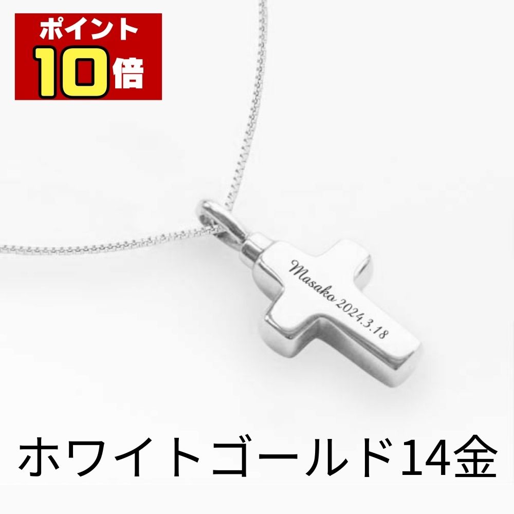【ポイント10倍】 遺骨ペンダント 生活防水 名入れ 刻印 クロス ホワイトゴールド K14 14金 ネックレス ジュエリーケース付き アクセサリー 遺骨 遺灰 持ち歩き メモリアル レディース メンズ 女性 男性 遺骨入れ 仏具 ユニセックス 分骨 骨壺 供養