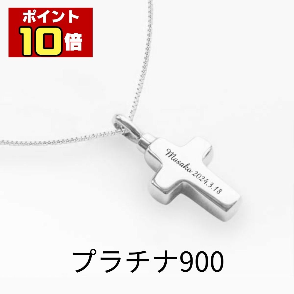 Platinum - 【ポイント10倍】 遺骨ペンダント 生活防水 名入れ 刻印 クロス プラチナ900 ネックレス ジュエリーケース付き 十字 アクセサリー 遺骨 遺灰 持ち歩き メモリアル レディース メンズ 女性 男性 遺骨入 仏具 ユニセックス 分骨 骨壺 手元供養専門店