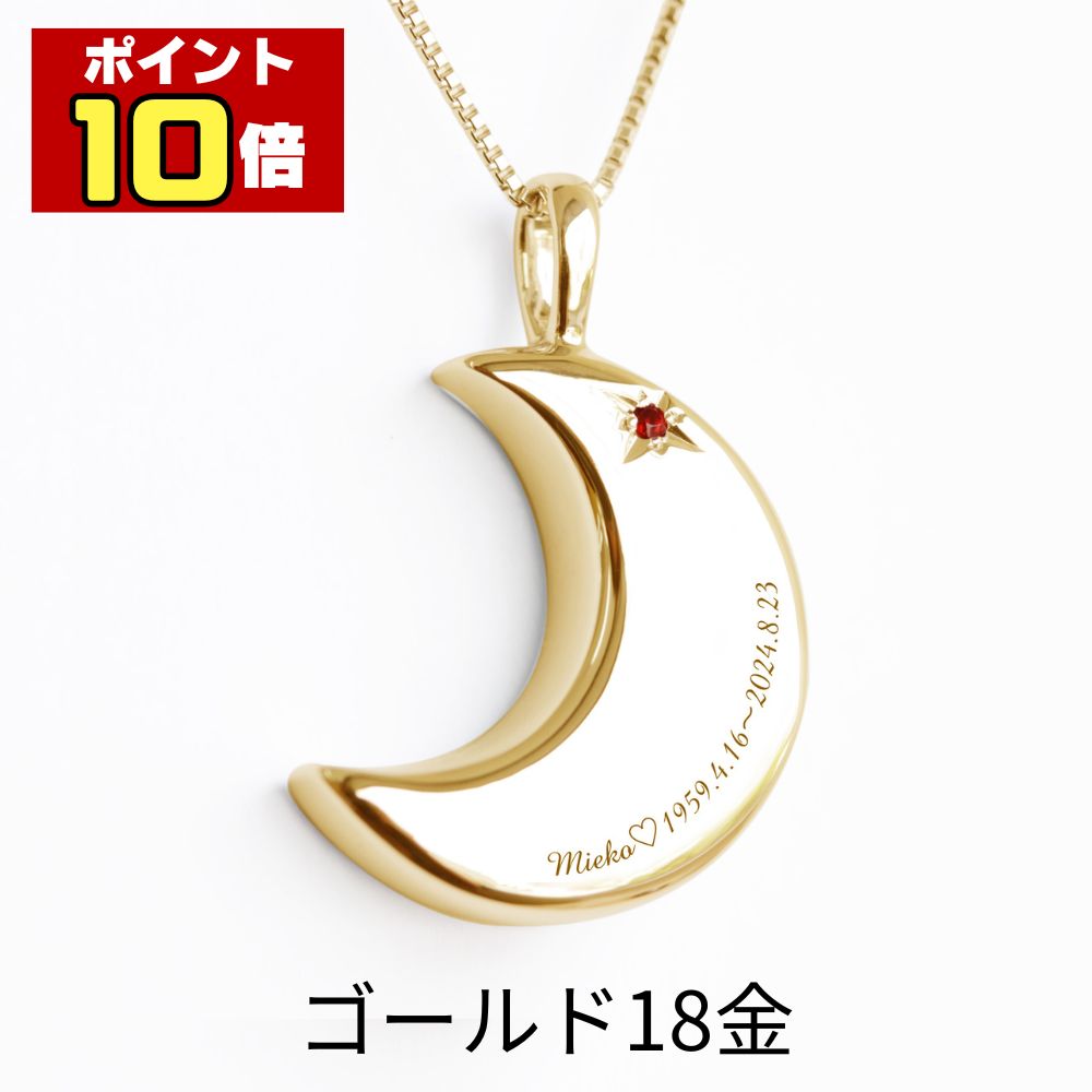 樂天商城 - 【ポイント10倍】 遺骨ペンダント 遺骨ネックレス 刻印 月2 誕生石 名入れ ゴールド 18金 14金 K18 人間 ペット 小さい おしゃれ かわいい 月 生活防水対応 メンズ レディース ユニセックス 遺骨 遺灰 分骨 手元供養 未来創想