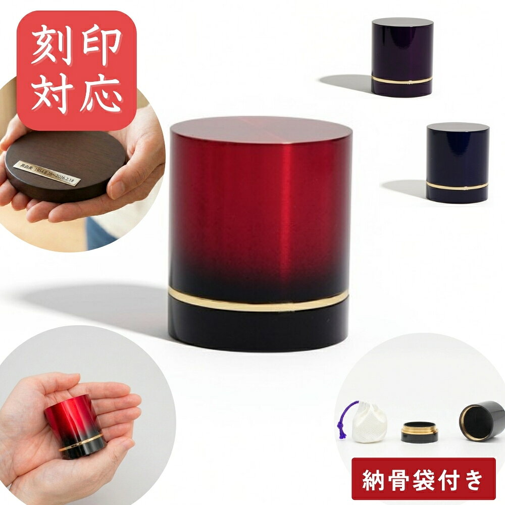 【商品詳細】 ・国内生産商品。 ・大切なご遺骨を守る内側塗装。 ・職人により一つ一つお創りしております。 ・安心感のある重量。 ・ねじ式（フタと本体のはめ合わせがぴったりと吸い付くように精度に作られています。） 素材：金属（真鍮） サイズ：直径約4.4cm×高さ約5cm ご遺骨を入れる開口部（口径）：約3.7cm 重さ：約220g 付属品：骨壷説明書・納骨袋付き■手のひらサイズに収まるお骨壷 ■商品詳細 商品名 琴柱紫紺/赤/紫 素材 金属（真鍮） サイズ 直径約4.4cm×高さ約5cm ご遺骨を入れる開口部（口径）：約3.7cm 重さ 約220g 付属品 骨壷説明書・納骨袋付き ■よくある質問(Q&A) &nbsp; 　Q　フタの形状はどうなっていますか? 　A　ネジでしっかりとしまるタイプです。 　Q　ミニ骨壷はどんな場所へ置いたらいいですか? 　A　直射日光を避け、温度差があまりない、凸凹していない安定した場所へ置いてください。温度差が激しいと骨壷の中が結露する場合もございます。 &nbsp; - 祈りのステージセット - &nbsp; &nbsp; 小さな飾り台セット &nbsp; &nbsp;