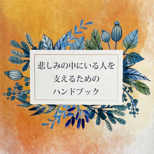 グリーフケア ハンドブック 悲しみの中にいる人を支えるためのハンドブック 手元供養専門店 未来創想