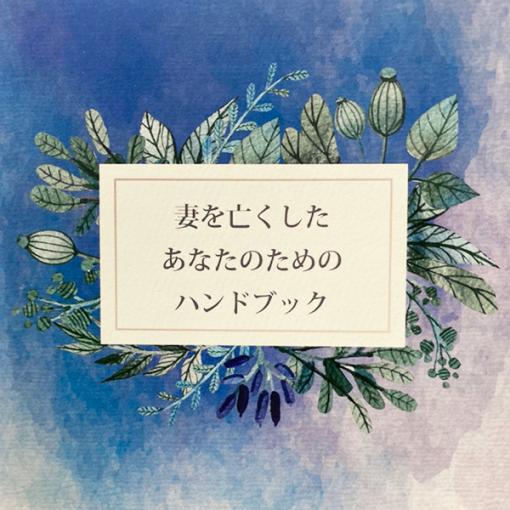 グリーフケア ハンドブック 妻を亡くしたあなたのためのハンドブック 手元供養専門店 未来創想