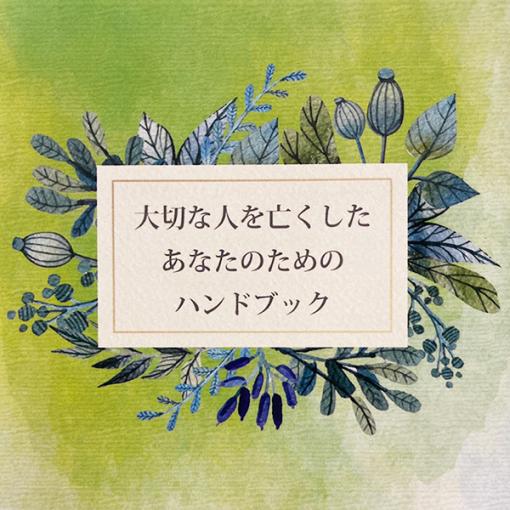 グリーフケア ハンドブック 大切な人を亡くしたあ...の商品画像