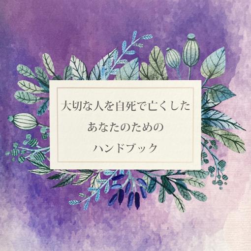 グリーフケア ハンドブック 大切な人を自死で亡くしたあなたのためのハンドブック 手元供養専門店 未来..