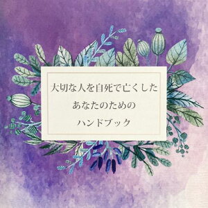 グリーフケア ハンドブック 大切な人を自死で亡くしたあなたのためのハンドブック 手元供養専門店 未来創想