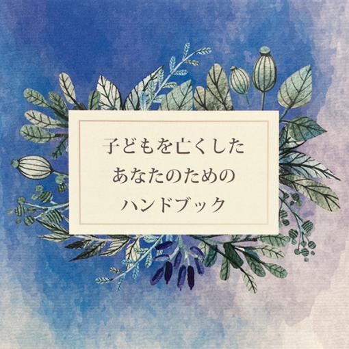 グリーフケア ハンドブック 子供を亡くしたあなたのためのハンドブック 手元供養専門店 未来創想