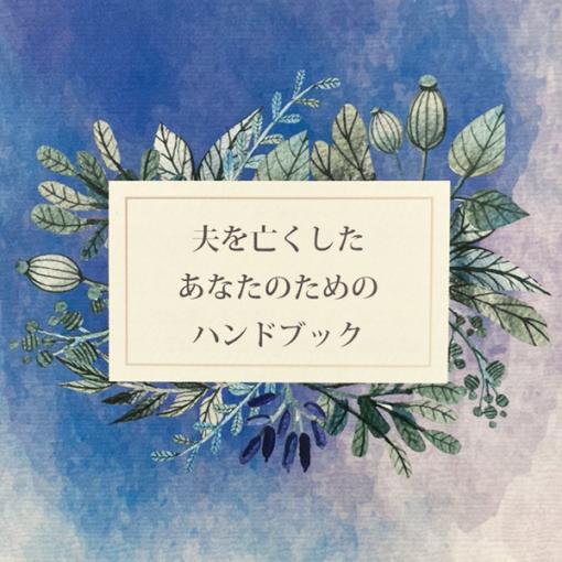 グリーフケア ハンドブック 夫を亡くしたあなたのためのハンドブック 手元供養専門店 未来創想