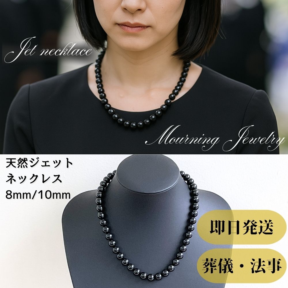 【ポイント10倍＋2000円クーポン】 喪服用 天然ジェット素材 ネックレス 8mm/10mm モーニングジュエリー 冠婚葬祭 法事 法要 ブラックフォーマル
