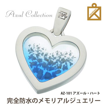 完全防水 名入れ 遺骨ペンダント AZUL アズール ハート シルバー925製 UVレジン 樹脂 手元供養専門店 未来創想