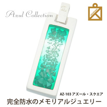 完全防水 名入れ 遺骨ペンダント AZUL アズール スクエア シルバー925製 UVレジン 樹脂 手元供養専門店 未来創想