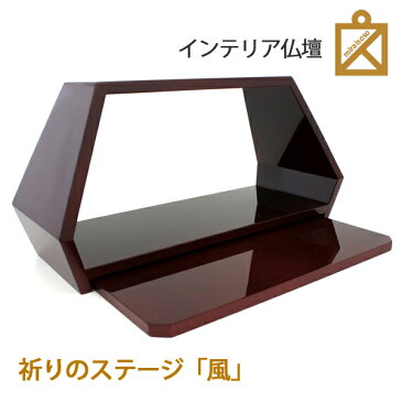 インテリア仏壇・風シリーズプラン2(専用台セット)