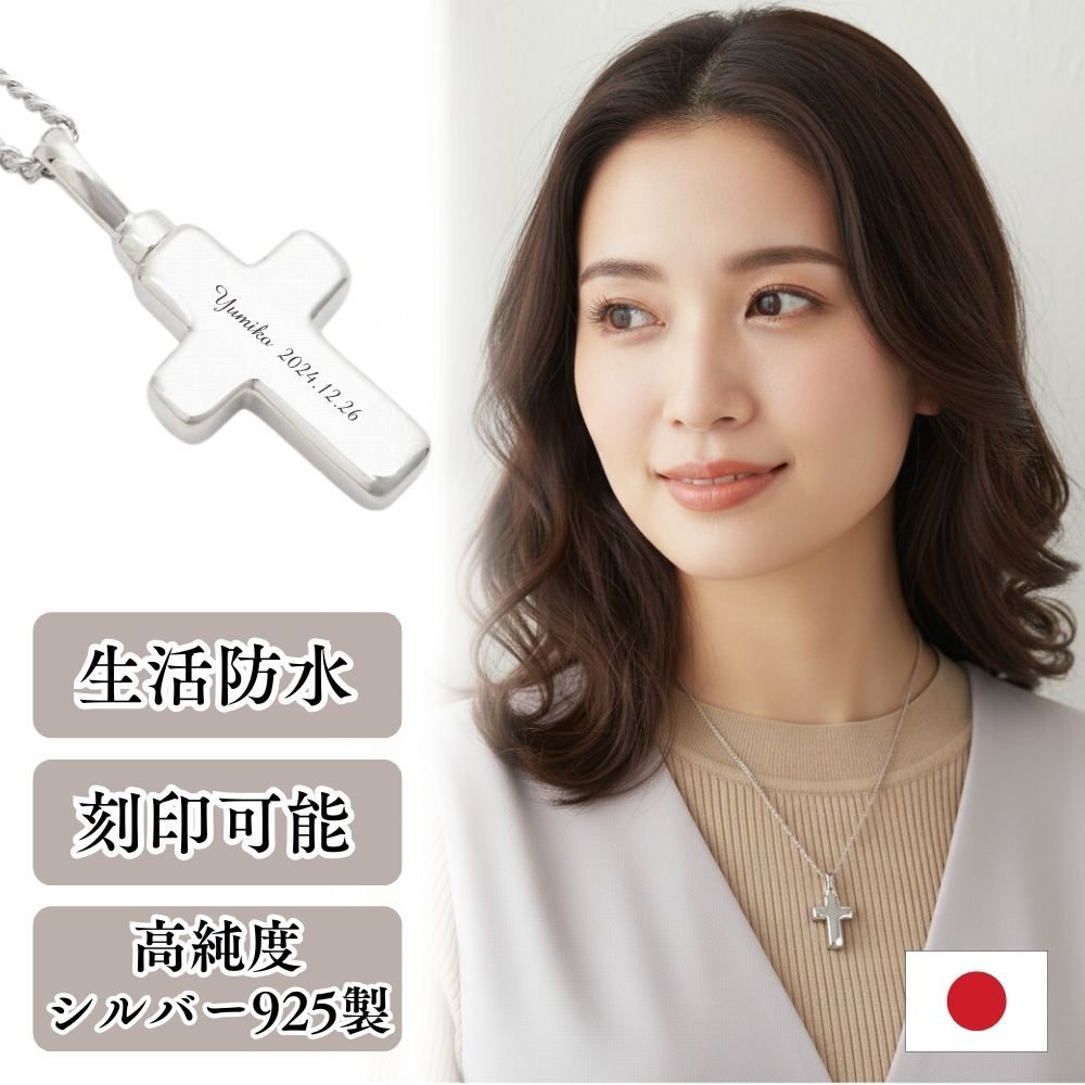 遺骨ペンダント 生活防水 名入れ 刻印 クロス シルバー925製 ネックレス ジュエリーケース付き アクセ..
